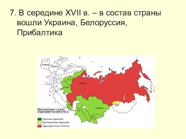 7. В середине XVII в. – в состав страны вошли Украина, Белоруссия, Прибалтика