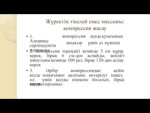 Жүректің тікелей емес массажы: компрессия жасау керек 1. Алғашқы серпімділігін жасалады компрессия