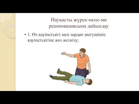 Науқасты жүрек-өкпе-ми реанимациясына дайындау 1. Өз қауіпсіздігі мен зардап шегушінің қауіпсіздігіне көз жеткізу;