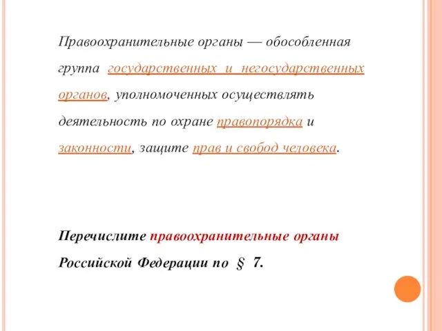 Перечислите правоохранительные органы Российской Федерации по § 7. Правоохранительные органы — обособленная