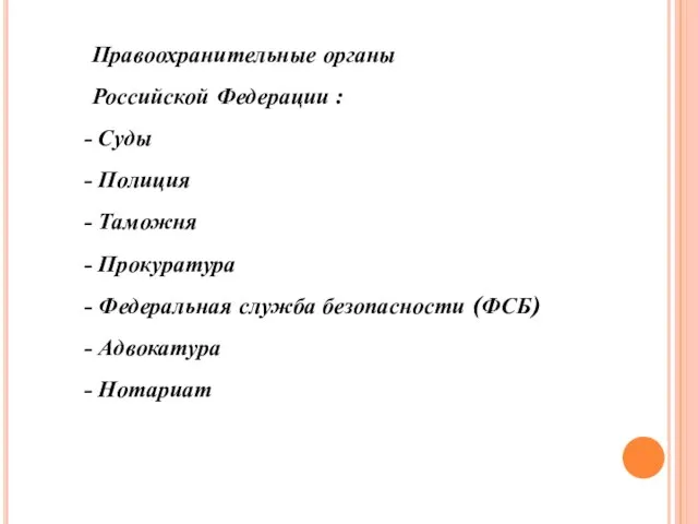 Правоохранительные органы Российской Федерации : Суды Полиция Таможня Прокуратура Федеральная служба безопасности (ФСБ) Адвокатура Нотариат