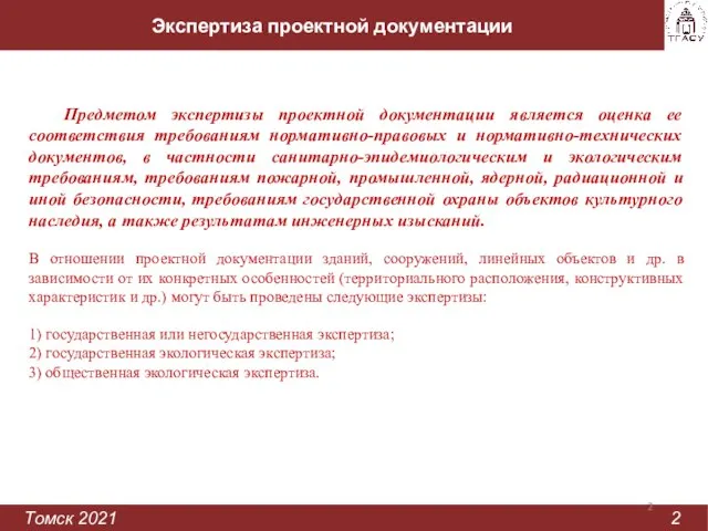 Экспертиза проектной документации Томск 2021 2 Предметом экспертизы проектной документации является оценка