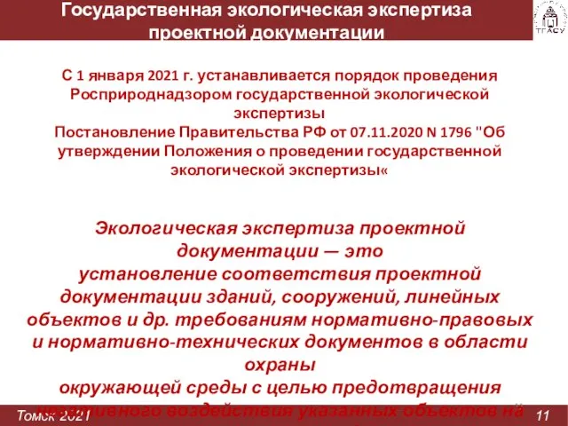 Государственная экологическая экспертиза проектной документации Томск 2021 11 С 1 января 2021
