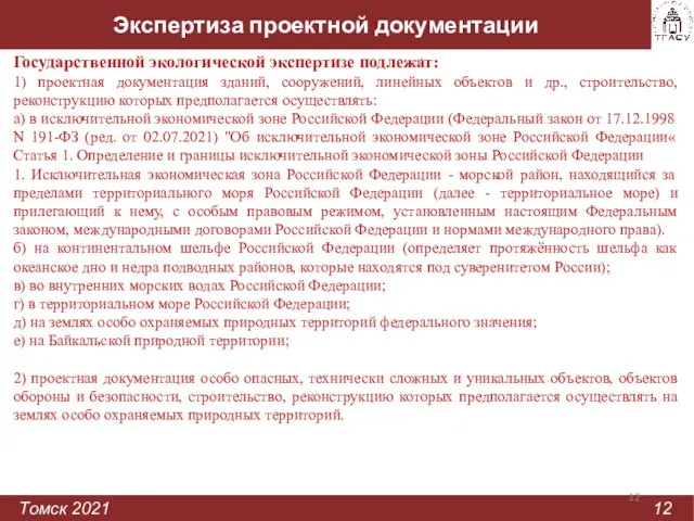 Экспертиза проектной документации Томск 2021 12 Государственной экологической экспертизе подлежат: 1) проектная