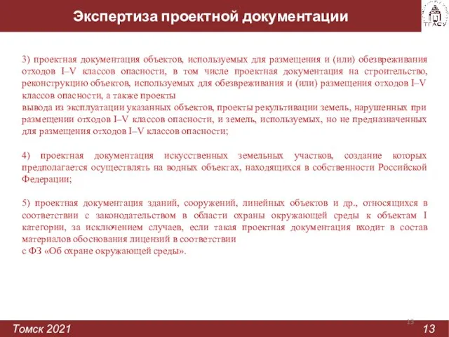 Экспертиза проектной документации Томск 2021 13 3) проектная документация объектов, используемых для