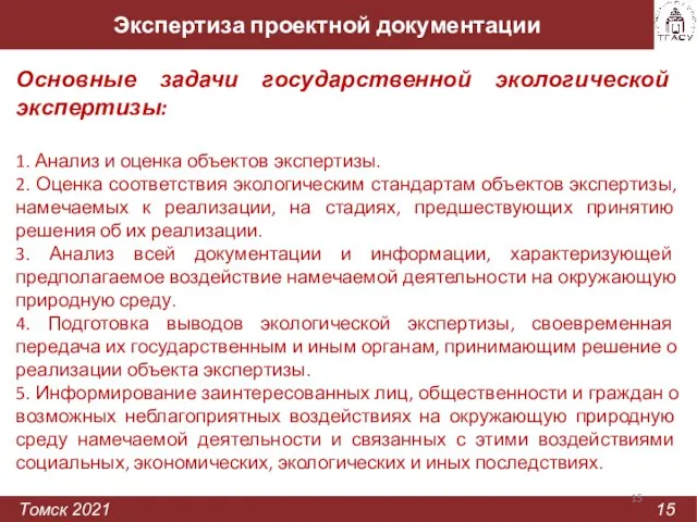 Экспертиза проектной документации Томск 2021 15 Основные задачи государственной экологической экспертизы: 1.