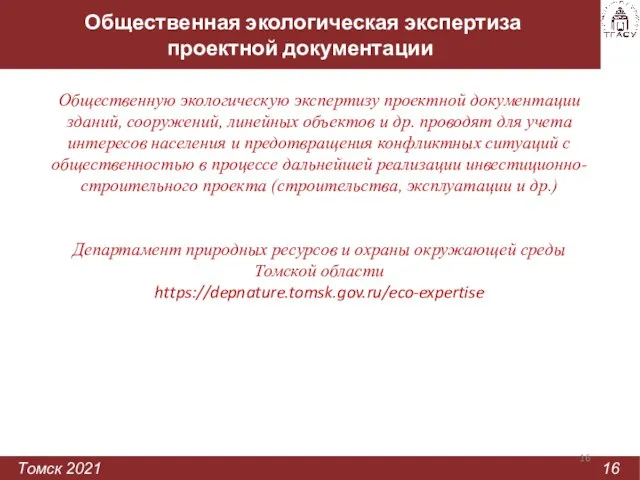 Общественная экологическая экспертиза проектной документации Томск 2021 16 Общественную экологическую экспертизу проектной