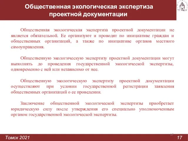 Общественная экологическая экспертиза проектной документации Томск 2021 17 Общественная экологическая экспертиза проектной