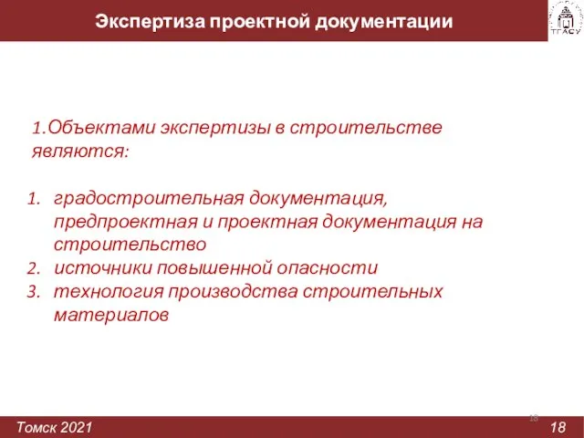 Экспертиза проектной документации Томск 2021 18 1.Объектами экспертизы в строительстве являются: градостроительная