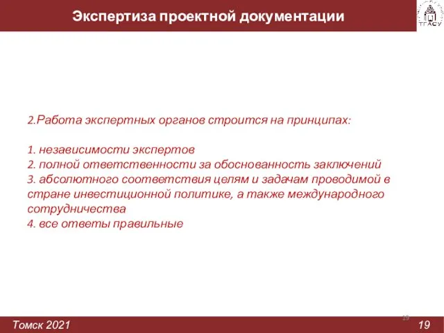 Экспертиза проектной документации Томск 2021 19 2.Работа экспертных органов строится на принципах: