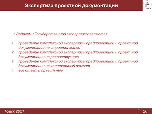 Экспертиза проектной документации Томск 2021 20 3. Задачами Государственной экспертизы являются проведение