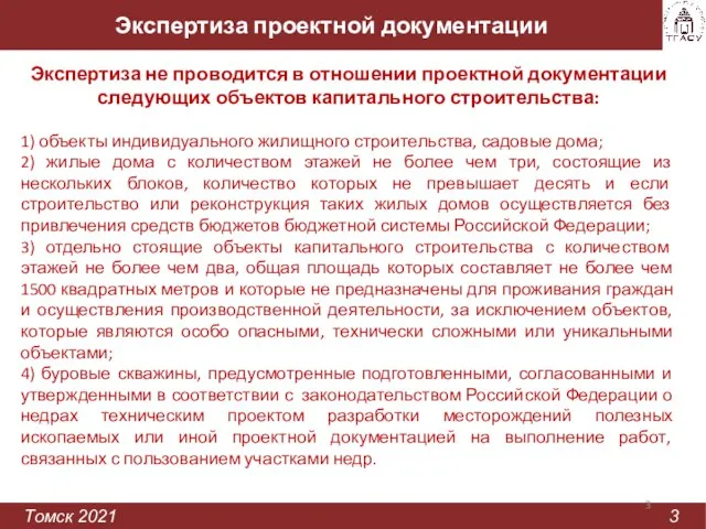 Экспертиза проектной документации Томск 2021 3 Экспертиза не проводится в отношении проектной