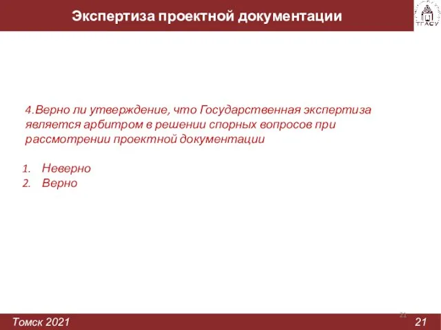 Экспертиза проектной документации Томск 2021 21 4.Верно ли утверждение, что Государственная экспертиза