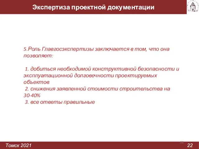 Экспертиза проектной документации Томск 2021 22 5.Роль Главгосэкспертизы заключается в том, что