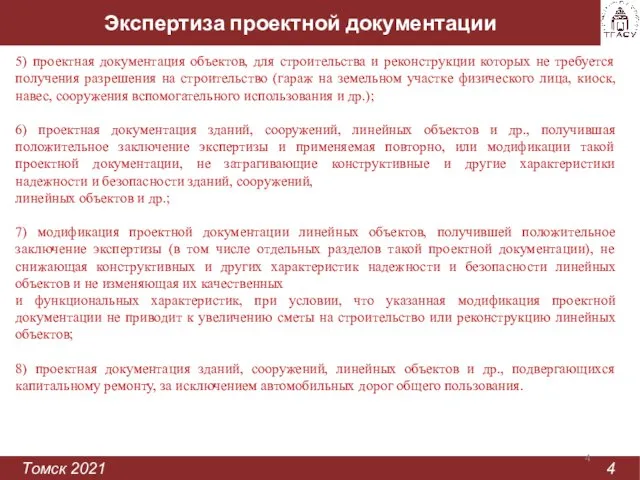 Экспертиза проектной документации Томск 2021 4 5) проектная документация объектов, для строительства