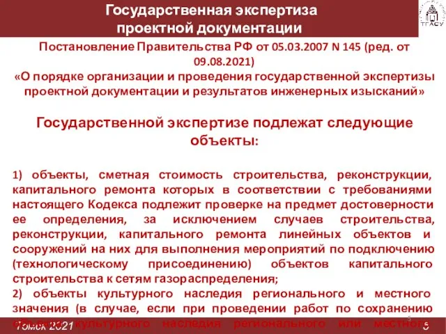 Государственная экспертиза проектной документации Томск 2021 5 Постановление Правительства РФ от 05.03.2007