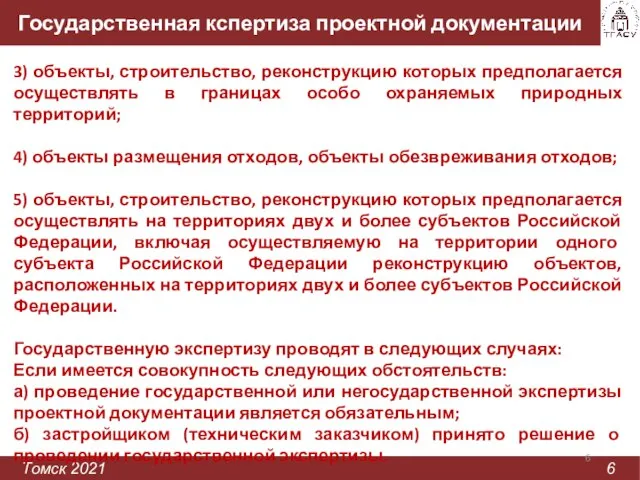 Государственная кспертиза проектной документации Томск 2021 6 3) объекты, строительство, реконструкцию которых