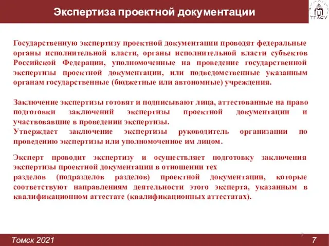 Экспертиза проектной документации Томск 2021 7 Государственную экспертизу проектной документации проводят федеральные