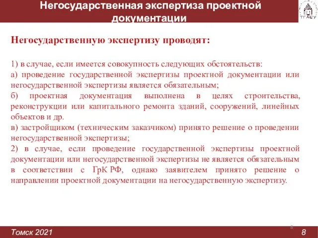 Негосударственная экспертиза проектной документации Томск 2021 8 Негосударственную экспертизу проводят: 1) в