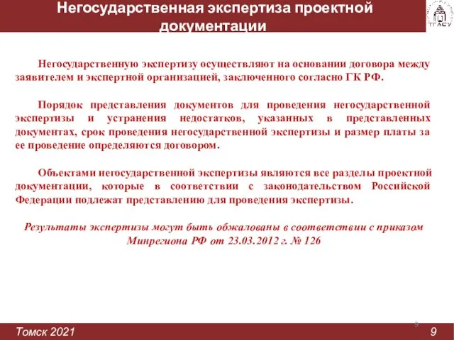 Негосударственная экспертиза проектной документации Томск 2021 9 Негосударственную экспертизу осуществляют на основании