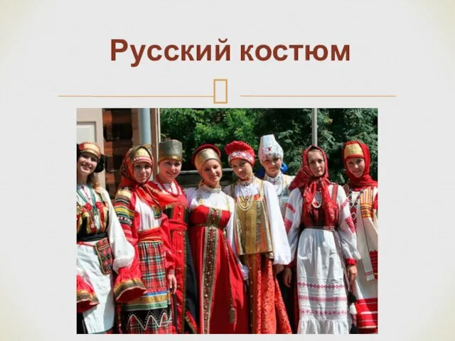 Русский костюм