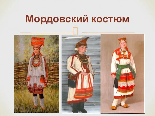Мордовский костюм