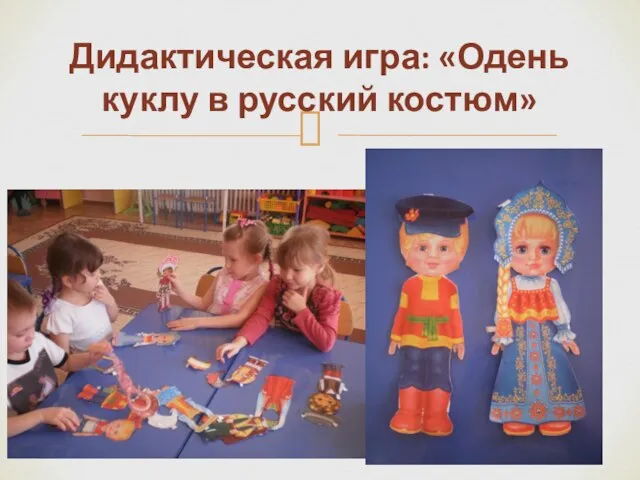 Дидактическая игра: «Одень куклу в русский костюм»