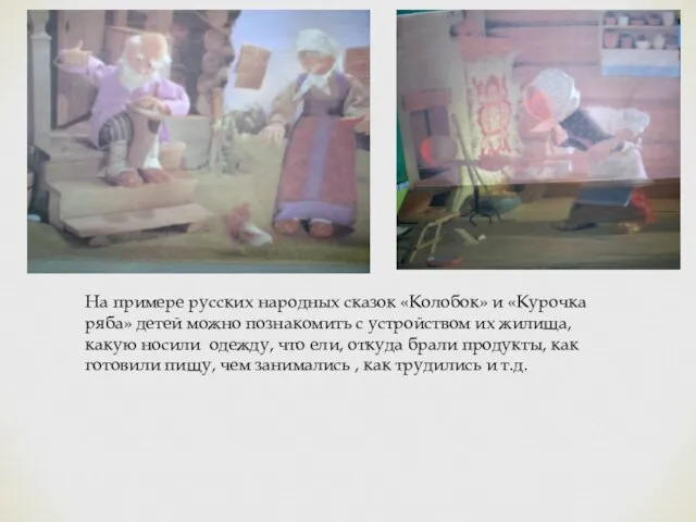 На примере русских народных сказок «Колобок» и «Курочка ряба» детей можно познакомить