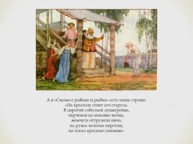 А в «Сказке о рыбаке и рыбке» есть такие строки: «На крыльце