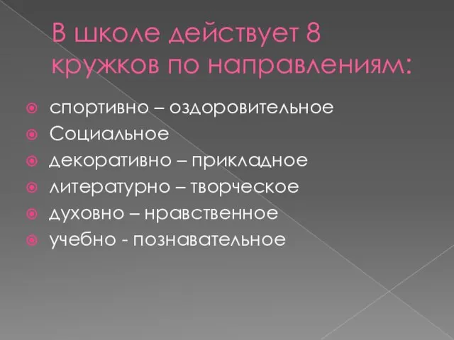 В школе действует 8 кружков по направлениям: спортивно – оздоровительное Социальное декоративно