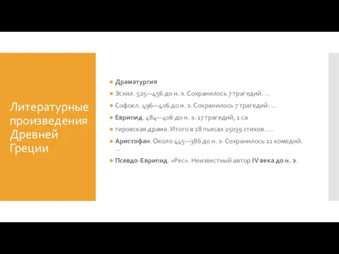 Литературные произведения Древней Греции Драматургия Эсхил. 525—456 до н. э. Сохранилось 7