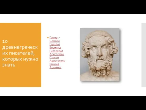 10 древнегреческих писателей, которых нужно знать Гомер-> Софокл Геродот Еврипид Гиппократ Аристофан Платон Аристотель Евклид Архимед