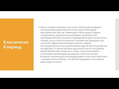 Классический период Греки создали и развили почти все литературные формы последующей европейской