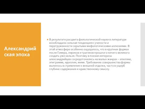 Александрийская эпоха В результате расцвета филологической науки в литературе возобладала сильная тенденция