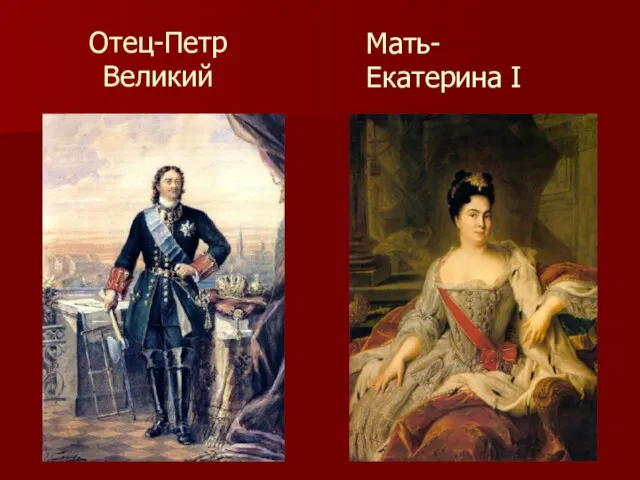 Отец-Петр Великий Мать-Екатерина I