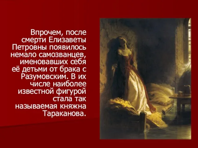 Впрочем, после смерти Елизаветы Петровны появилось немало самозванцев, именовавших себя её детьми