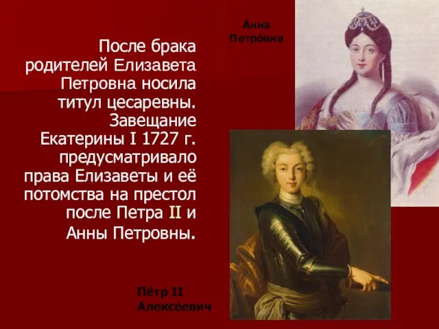 После брака родителей Елизавета Петровна носила титул цесаревны. Завещание Екатерины I 1727