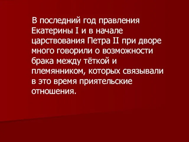 В последний год правления Екатерины I и в начале царствования Петра II