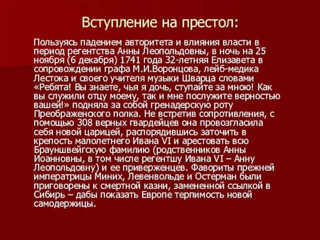 Вступление на престол: Пользуясь падением авторитета и влияния власти в период регентства