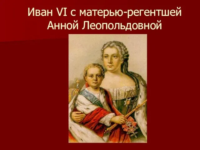 Иван VI с матерью-регентшей Анной Леопольдовной