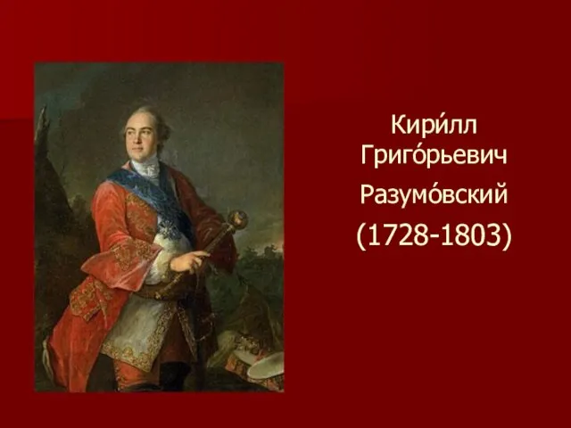 Кири́лл Григо́рьевич Разумо́вский (1728-1803)