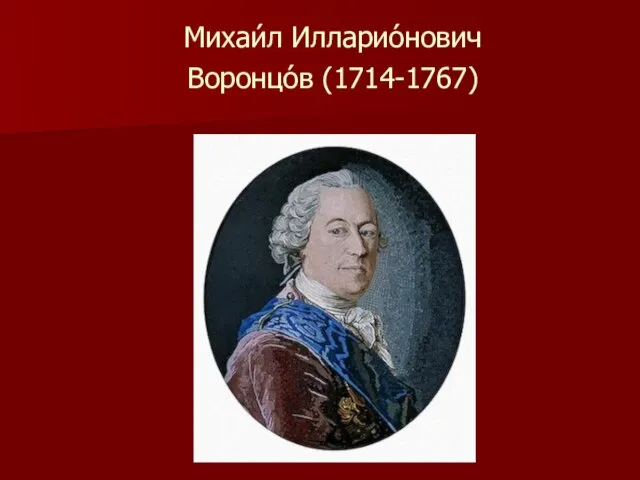 Михаи́л Илларио́нович Воронцо́в (1714-1767)