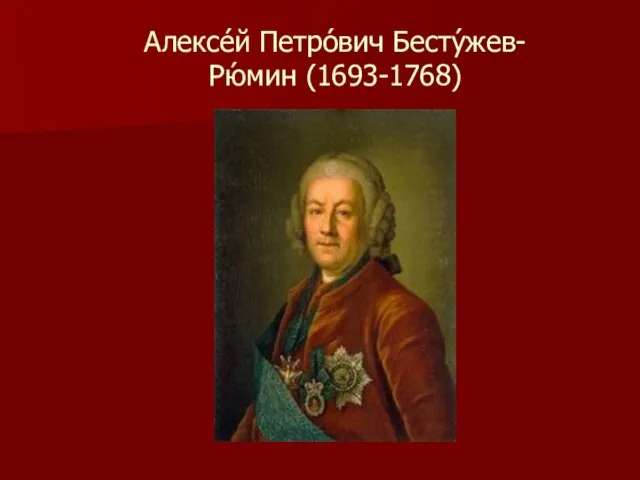 Алексе́й Петро́вич Бесту́жев-Рю́мин (1693-1768)