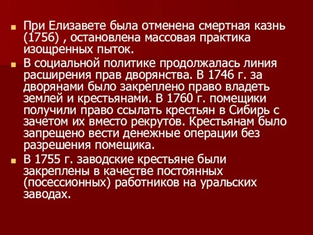 При Елизавете была отменена смертная казнь(1756) , остановлена массовая практика изощренных пыток.