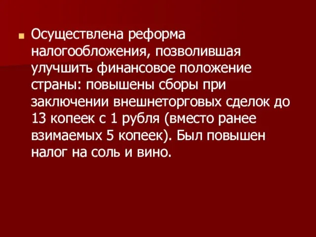 Осуществлена реформа налогообложения, позволившая улучшить финансовое положение страны: повышены сборы при заключении