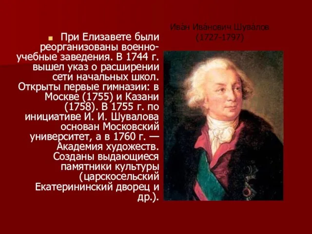 При Елизавете были реорганизованы военно-учебные заведения. В 1744 г. вышел указ о