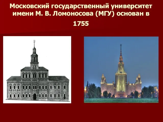 Московский государственный университет имени М. В. Ломоносова (МГУ) основан в 1755