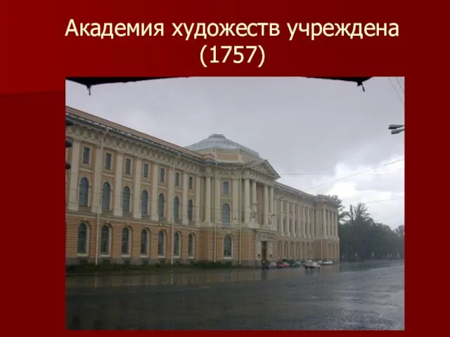 Академия художеств учреждена(1757)