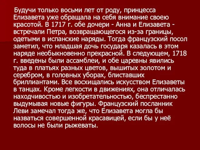 Будучи только восьми лет от роду, принцесса Елизавета уже обращала на себя