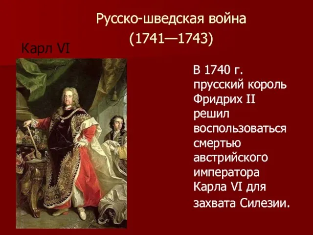 Русско-шведская война (1741—1743) В 1740 г. прусский король Фридрих II решил воспользоваться